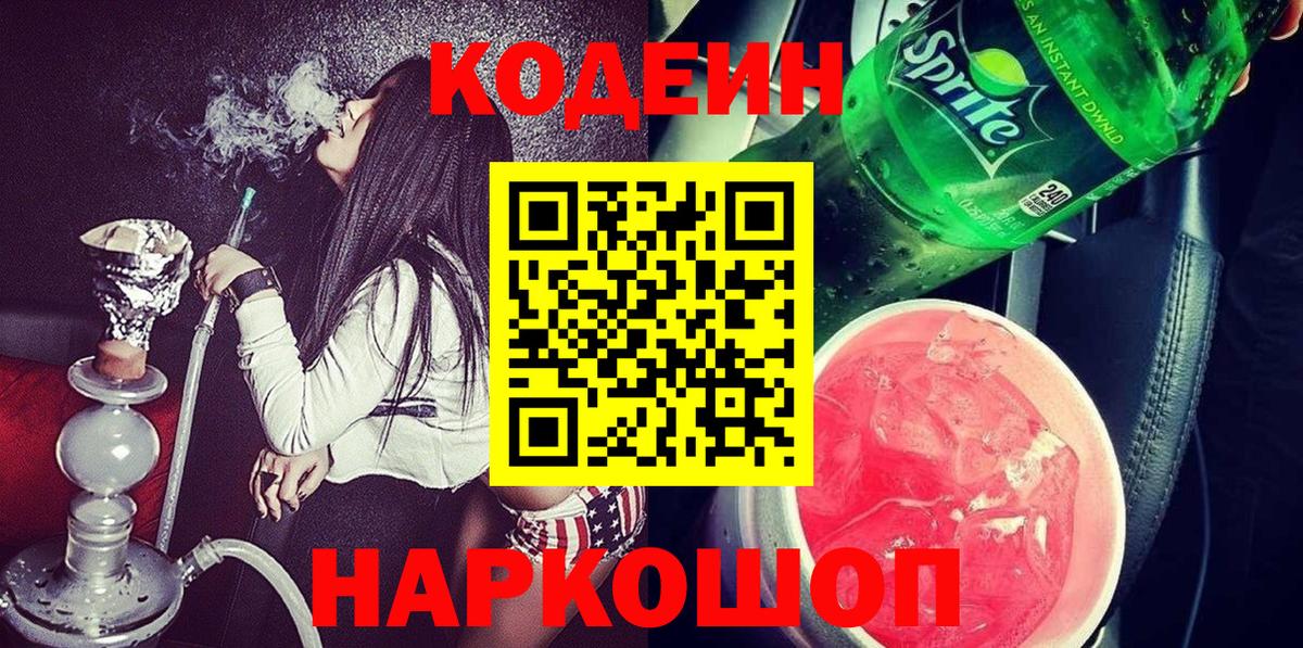 Ржев  Кодеин напиток Lean (лин)  Кодеиновый сироп Lean Purple Drank  Вход с VPN 